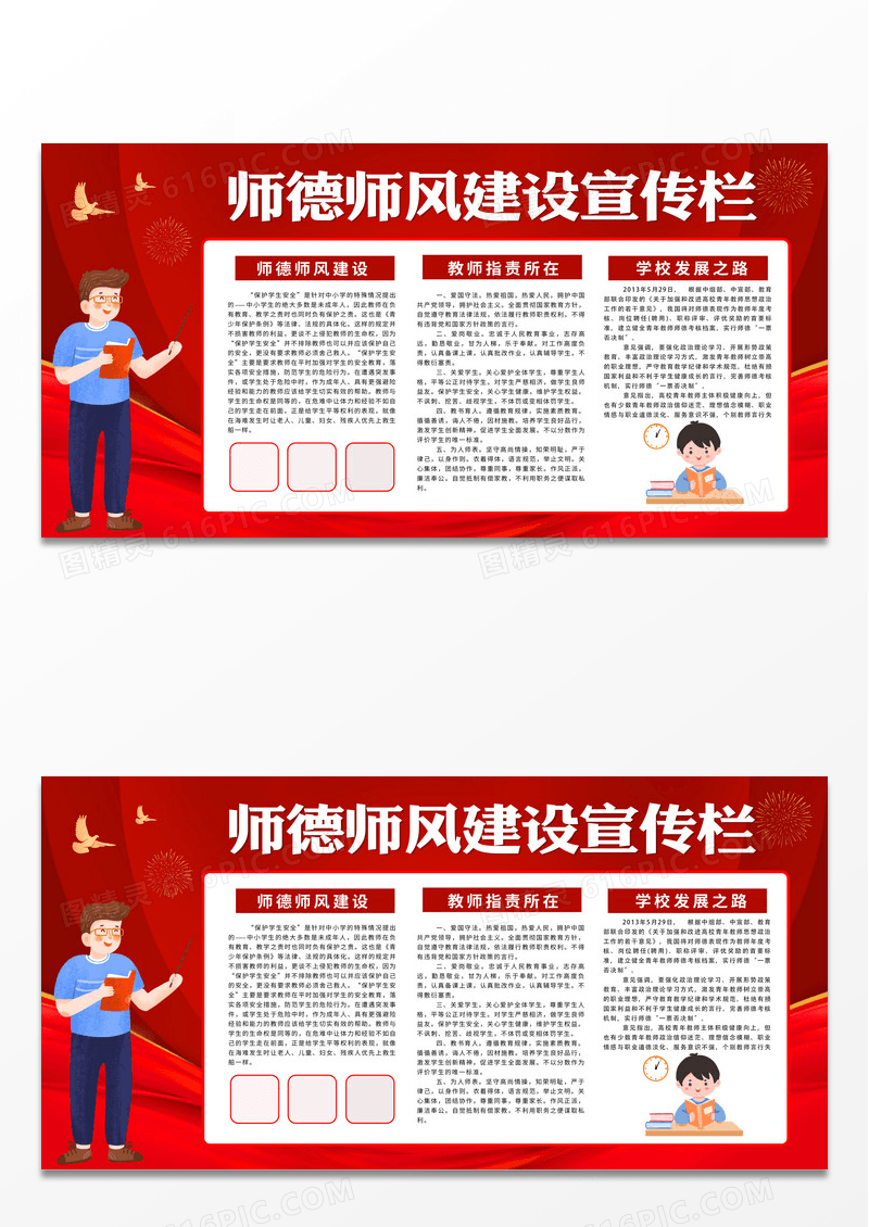 红色党政背景老师师风师德德行品质展板宣传栏宣传
