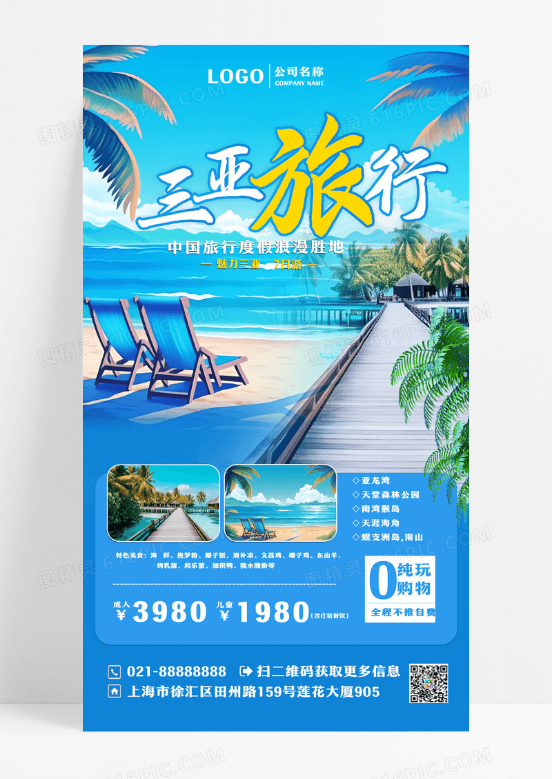 蓝色天空背景三亚旅行旅游海报设计