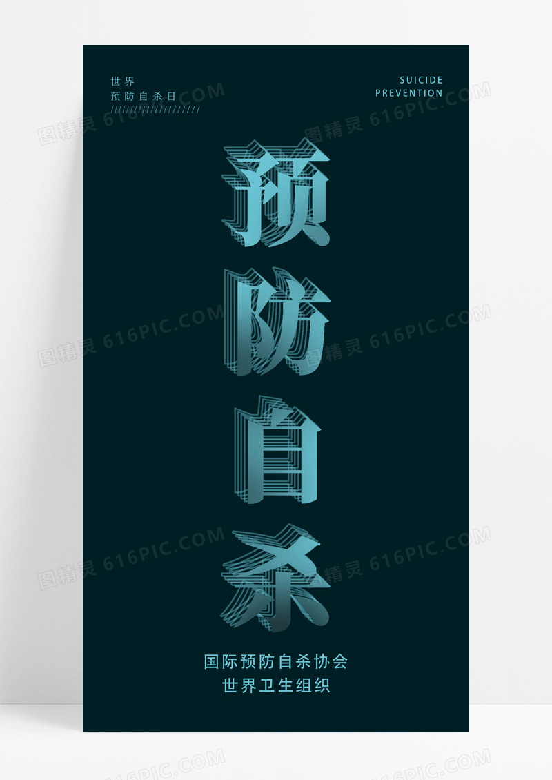 蓝色简约预防自杀世界预防自杀日手机海报
