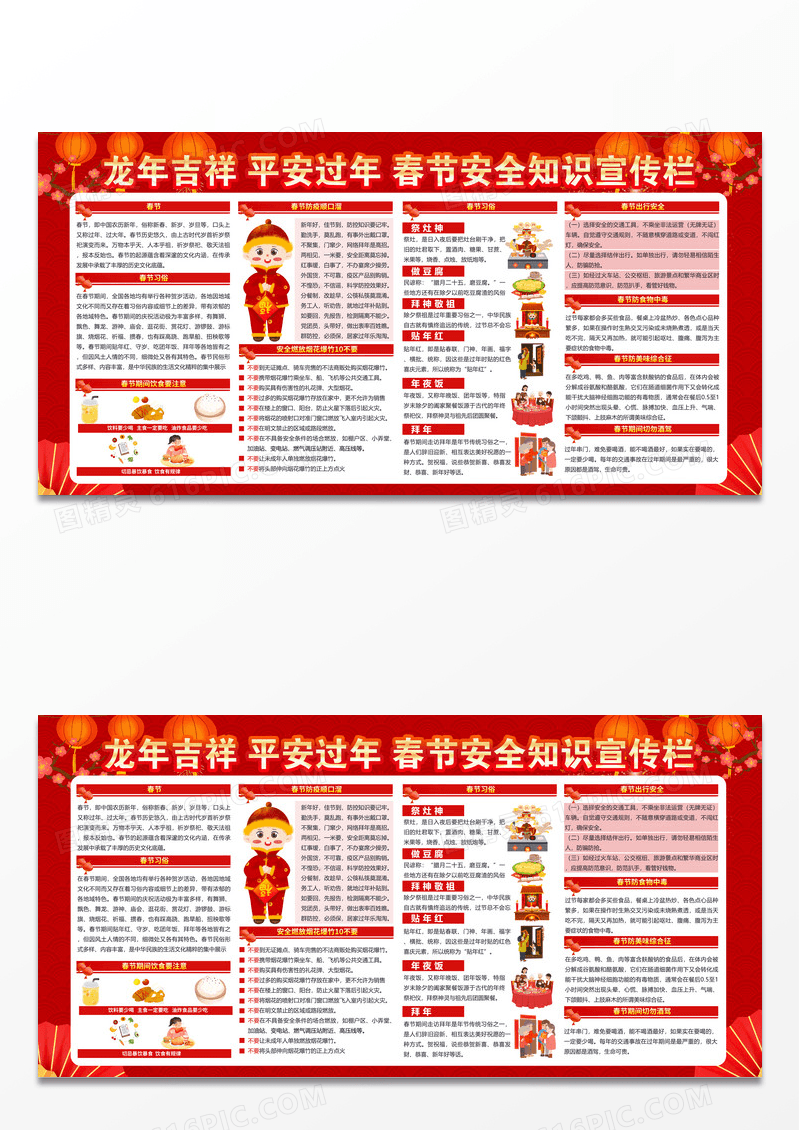 红色龙年吉祥平安过年春节安全知识宣传栏2024春节安全