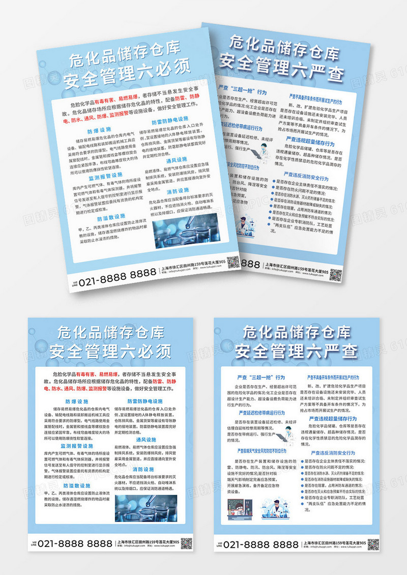 蓝色简约大气风危化品储存仓库安全管理六严查化学宣传单化学海报设计