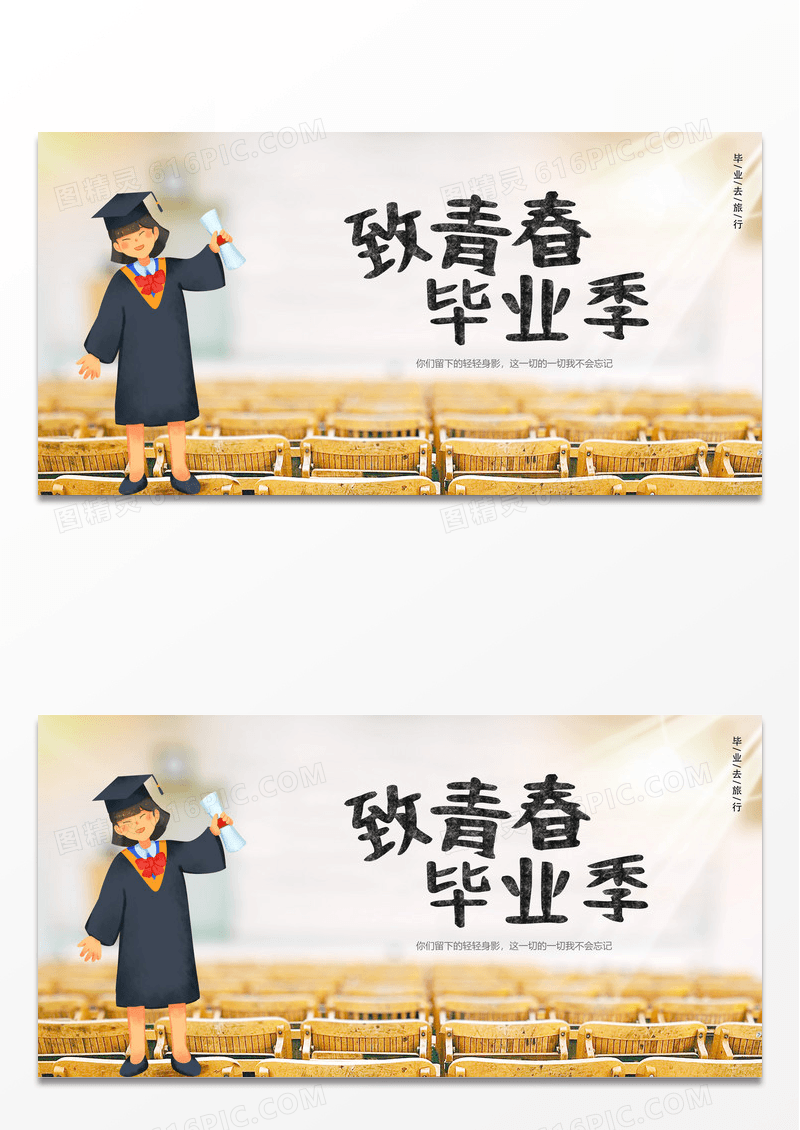 毕业旅游旅行我们毕业啦青春毕业季