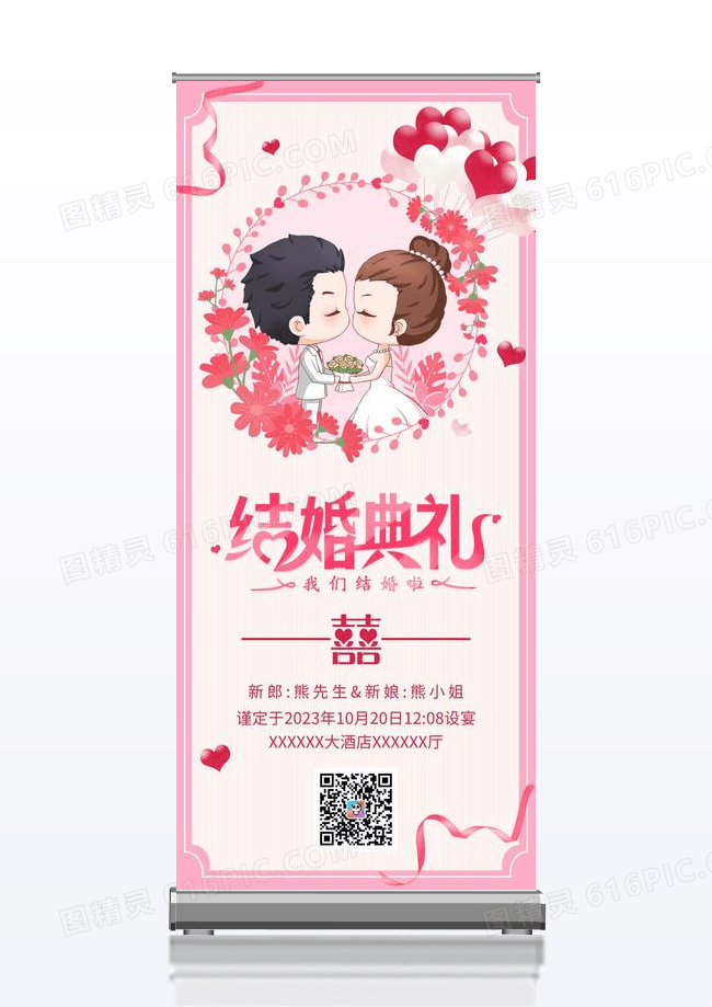 粉色温馨我们结婚啦婚礼婚庆易拉宝展架
