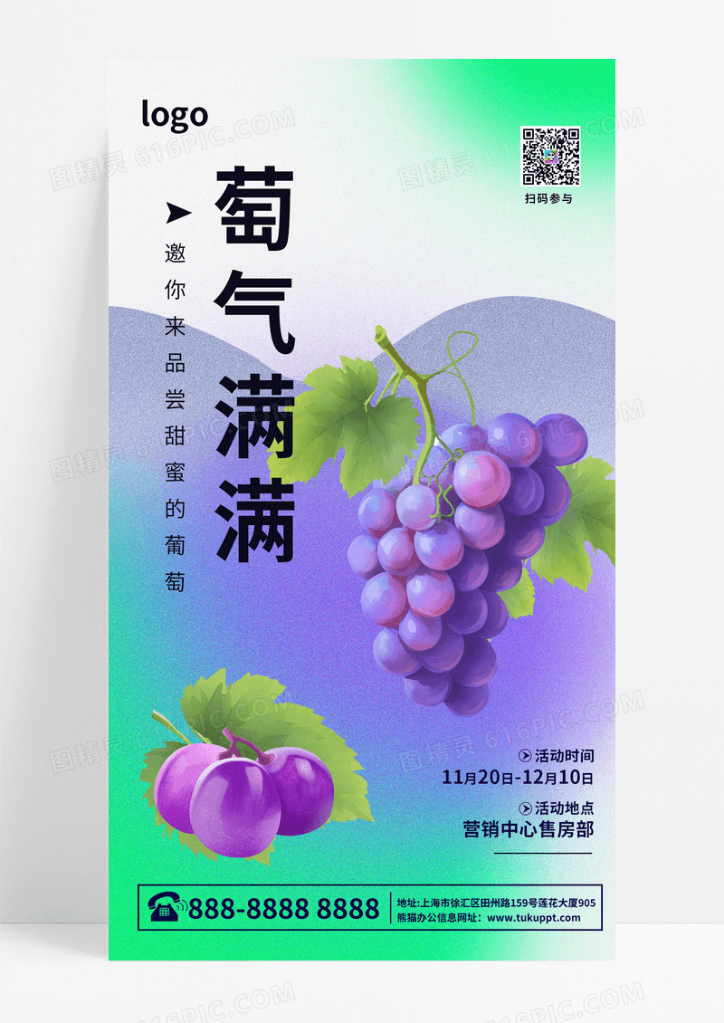 紫色简约风格萄气满满葡萄手机宣传海报