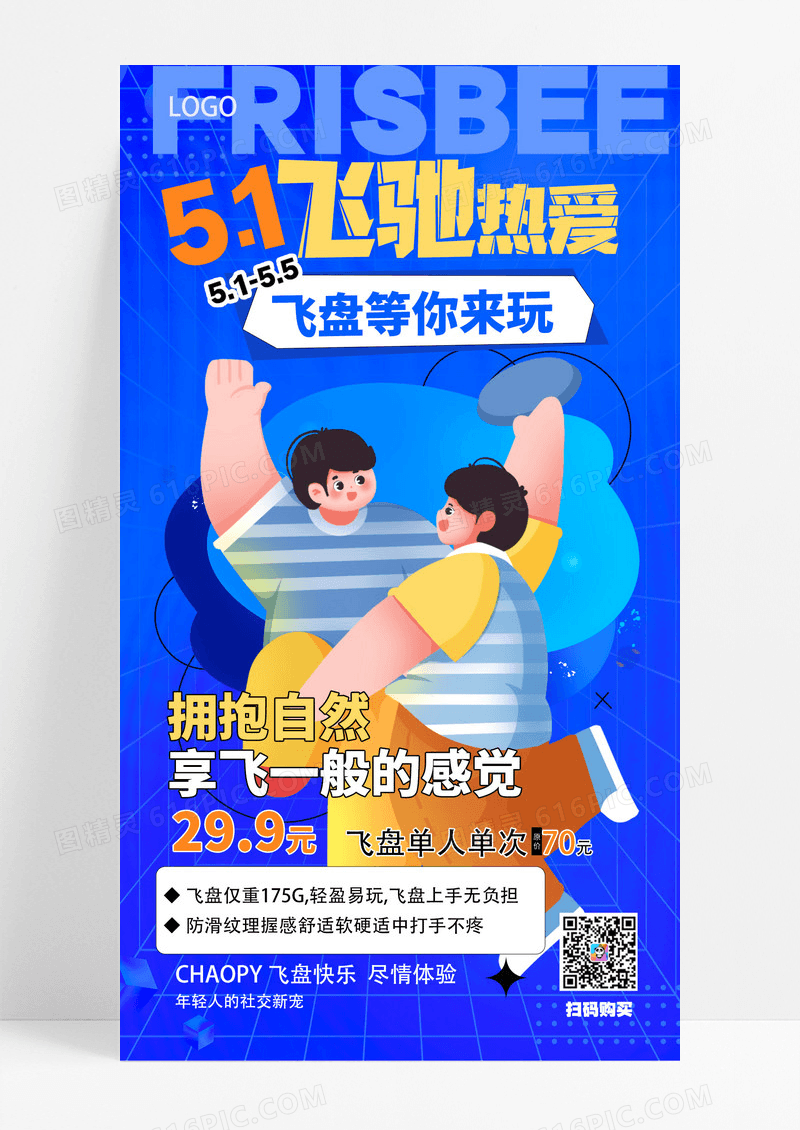蓝色51飞驰热爱五一劳动节活动手机文案海报