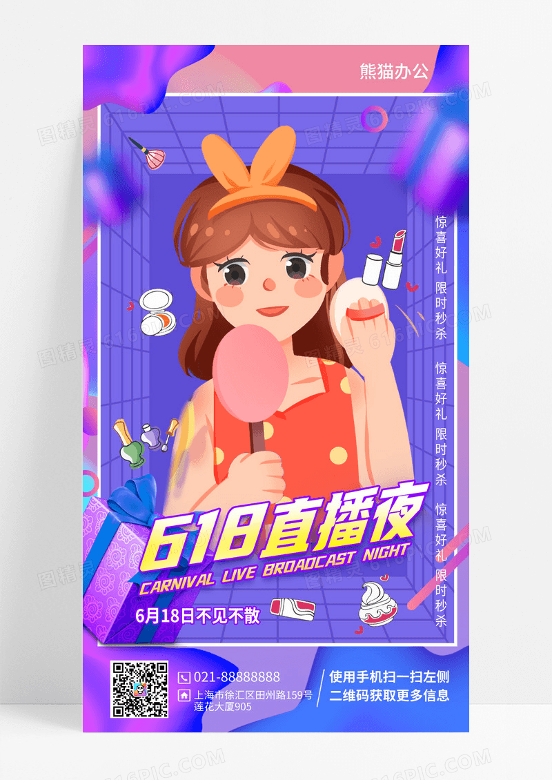 蓝色酸性风618直播宣传海报