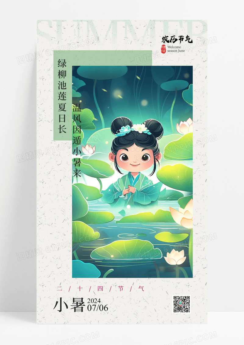 中国山水风荷花小暑节气海报