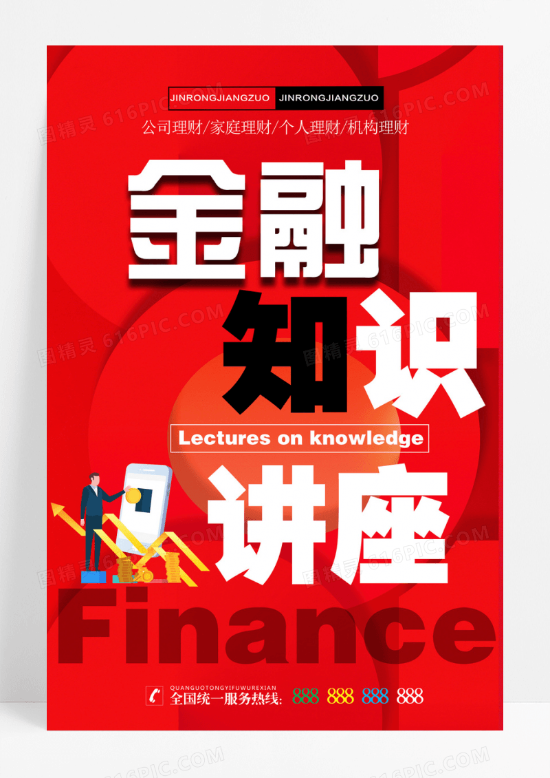 简约金融大字报金融知识讲座宣传海报