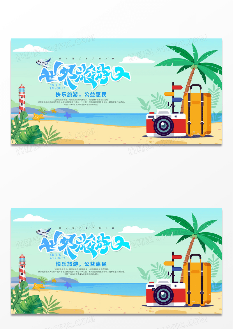 蓝色简约时尚世界旅游日宣传展板
