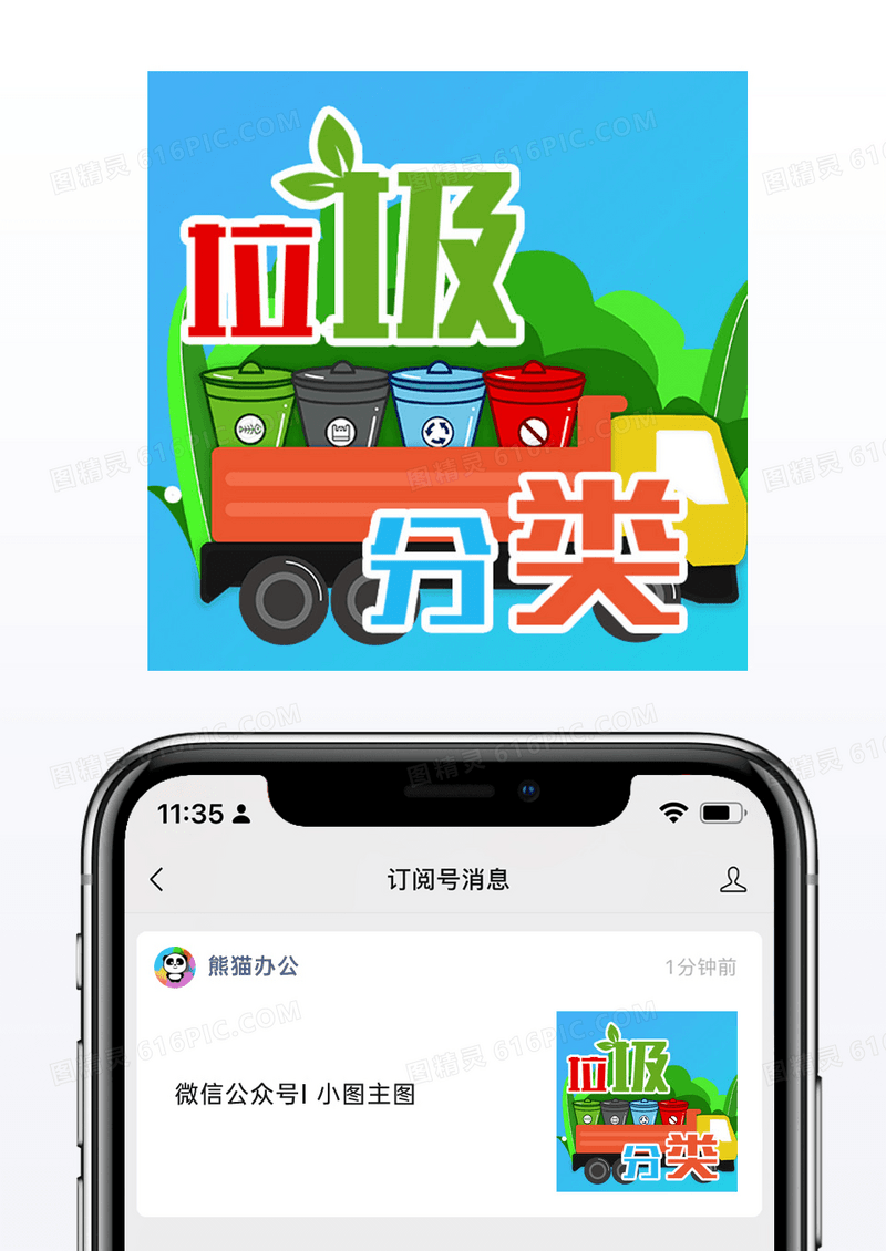 绿色垃圾桶环保垃圾分类微信公众号封面小图