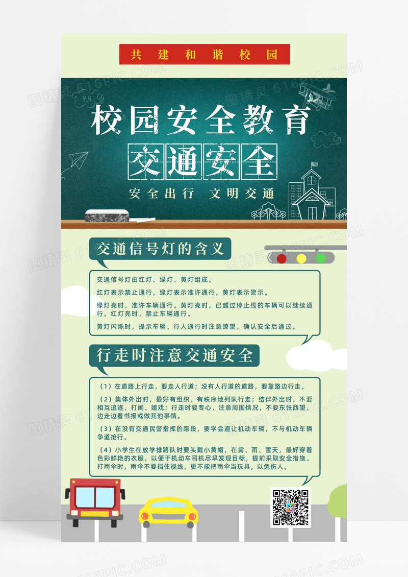 绿色卡通黑板校园安全教育交通安全手机海报校园交通安全