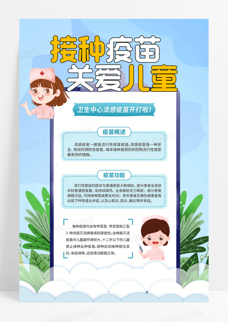 蓝色卡通小清新时尚流感疫苗宣传海报设计