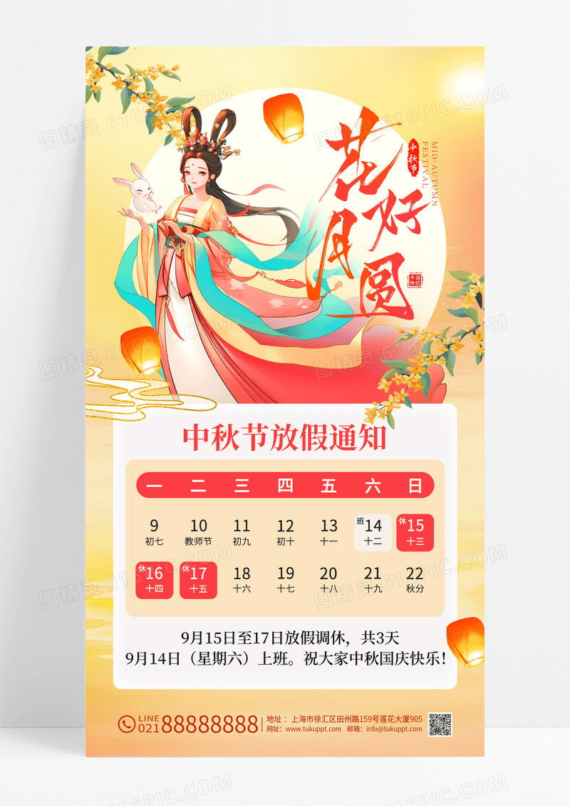中秋节放假通知花好月圆节日宣传海报