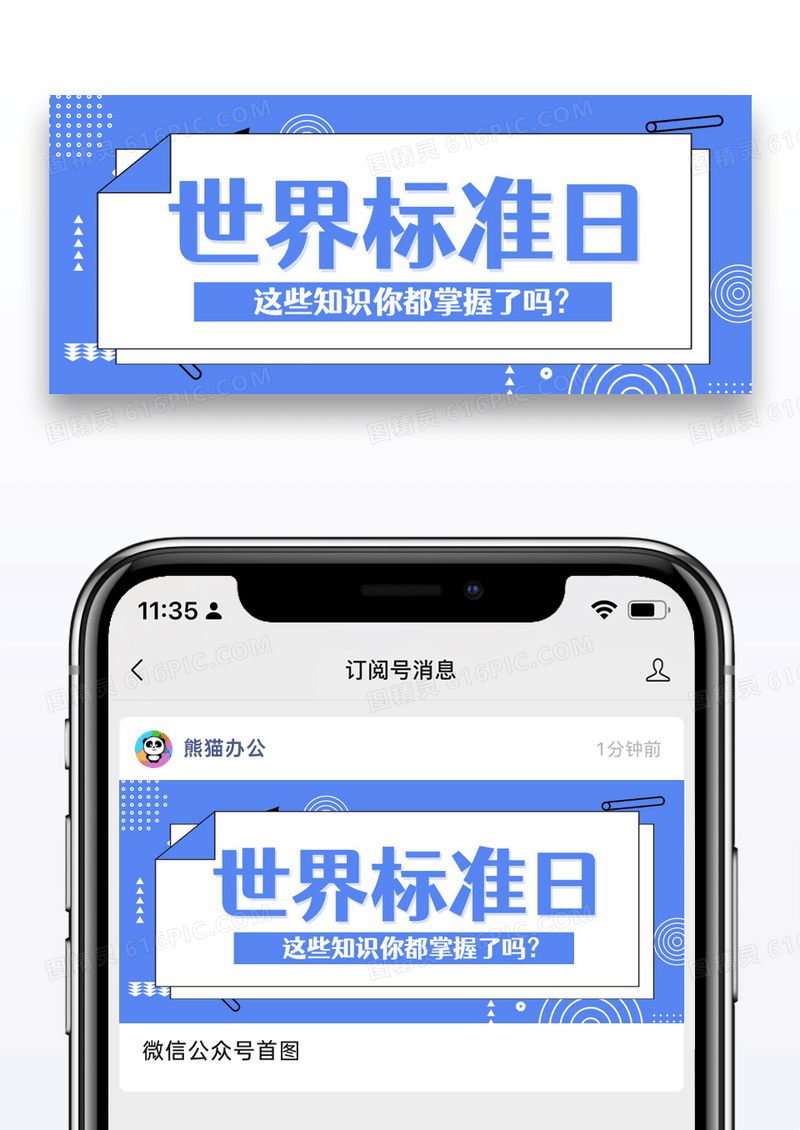 蓝色扁平世界标准日这些知识你都掌握了吗公众号首图