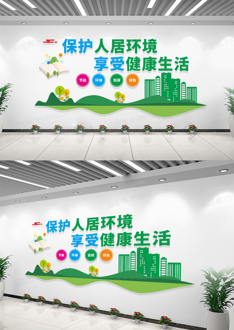 社区绿色卡通保护人居环境保护环境文化墙保护环境爱护环境文化墙