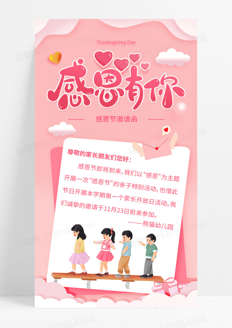 粉色插画温馨幼儿园感恩节邀请函手机宣传海报