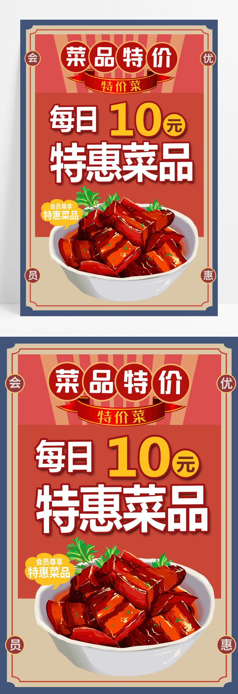 传统复古红色10元特惠菜品特价菜宣传海报设计