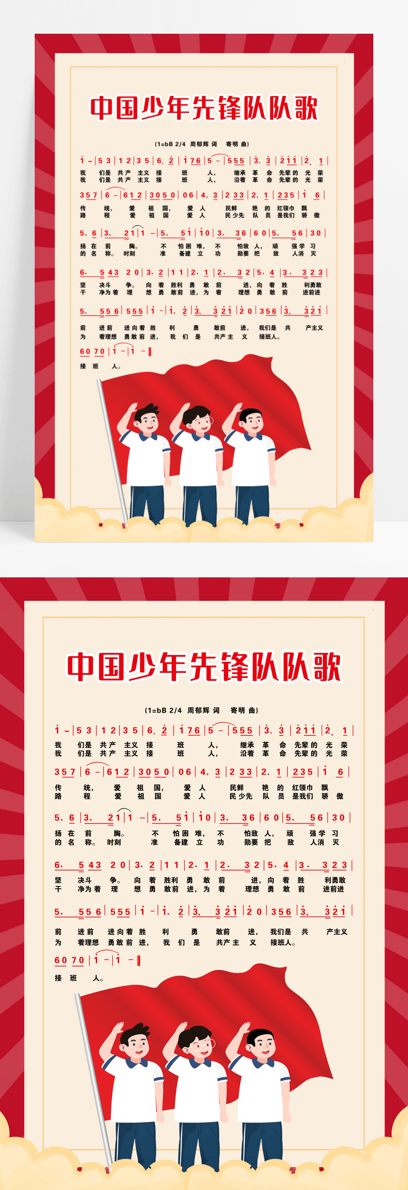 红色少年先锋队队歌少年队队歌海报设计