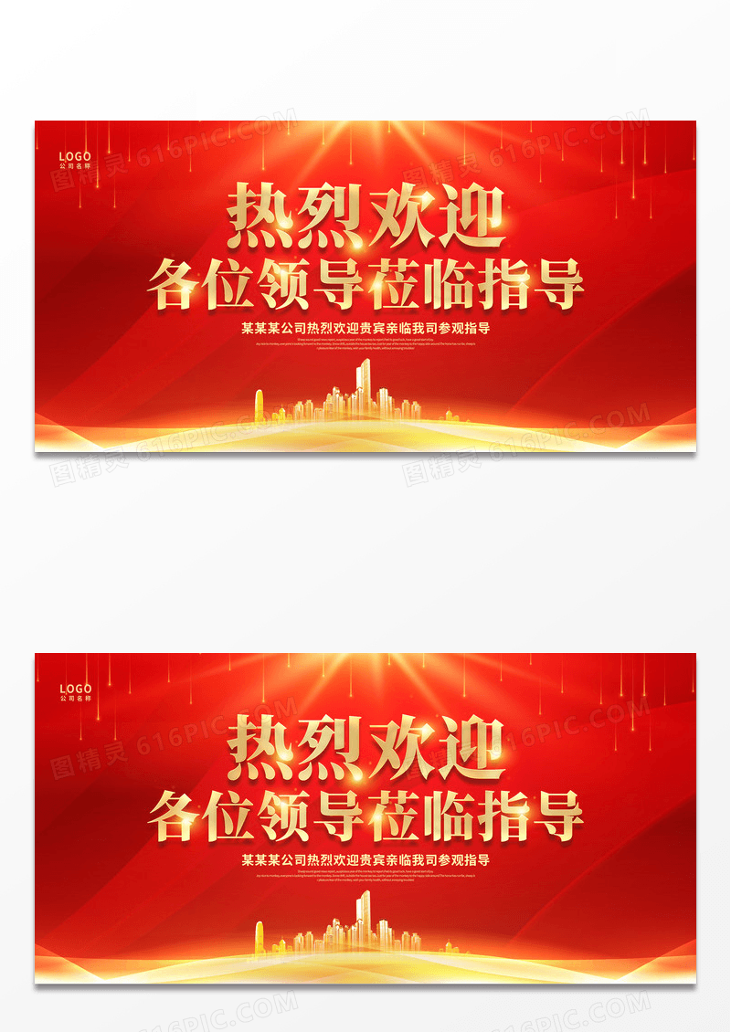 红金时尚热烈欢迎领导莅临指导欢迎领导宣传展板欢迎光临欢迎领导海报