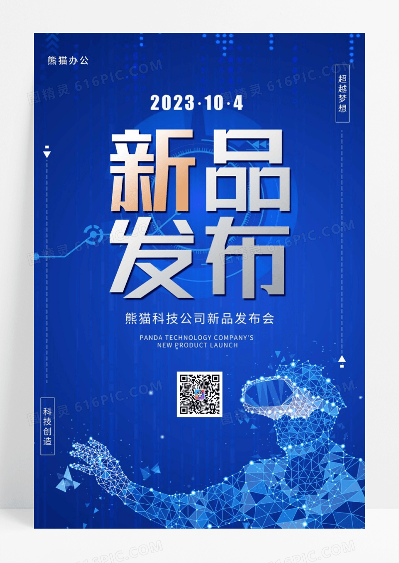 蓝色商务公司新品发布会宣传海报