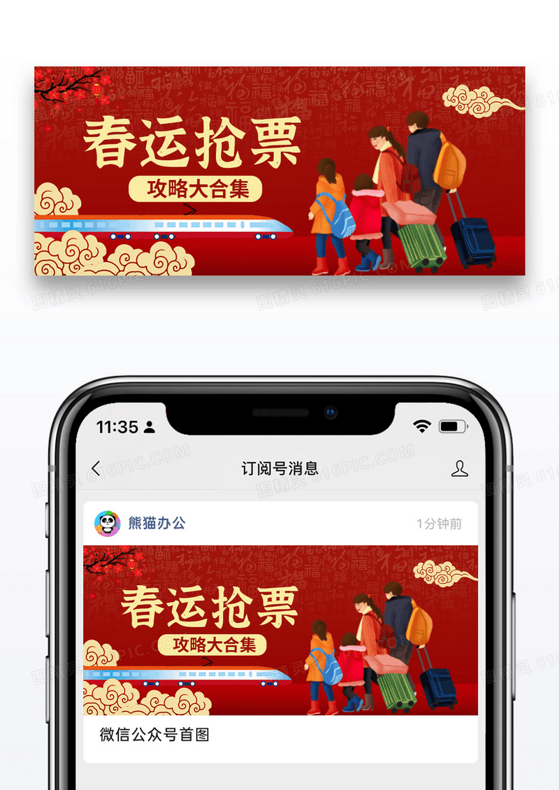 红色时尚喜庆春运抢票攻略公众号首图