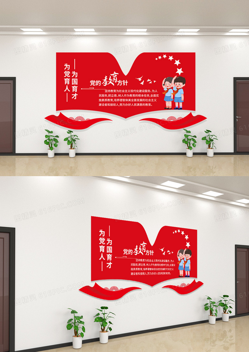 简洁红色党的教育方针学校校园文化墙党建文化墙