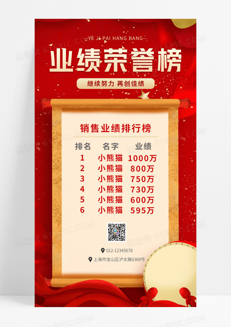 红色创意业绩排行榜业绩战报手机海报销售战报
