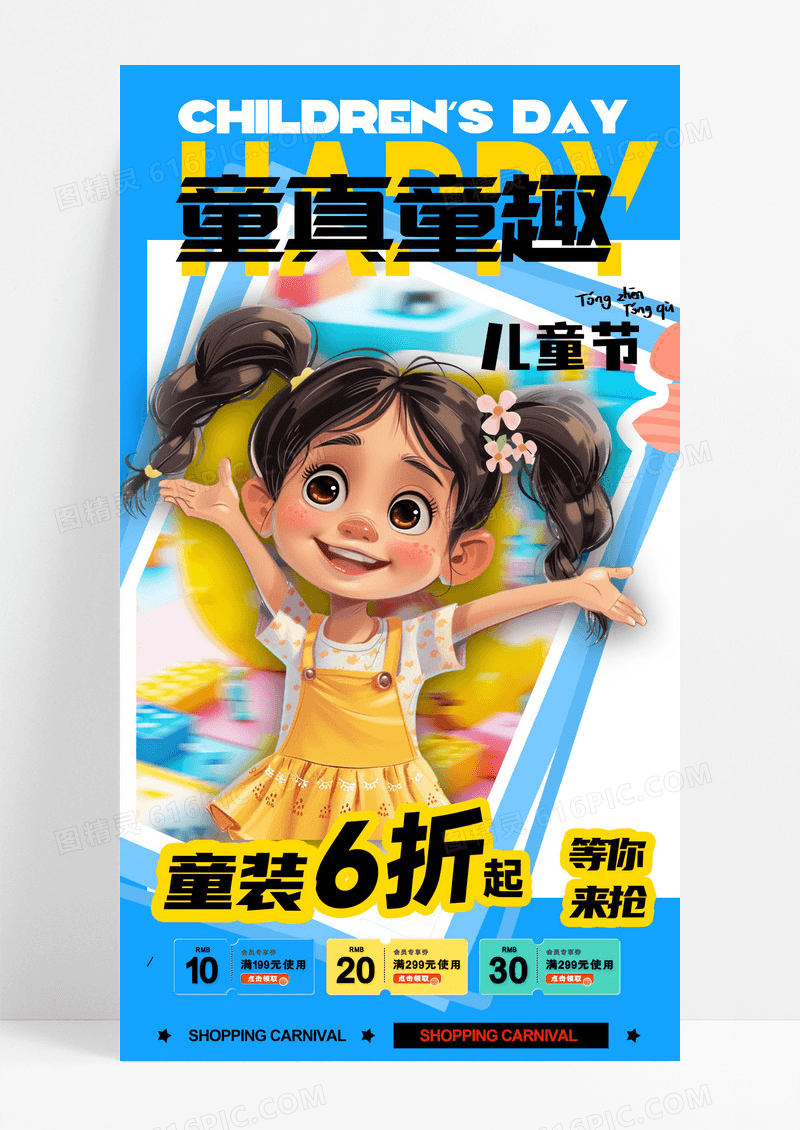 六一儿童节童真童趣手机海报