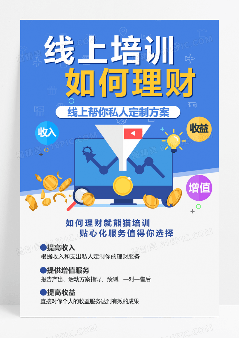蓝色扁平化金融培训理财海报