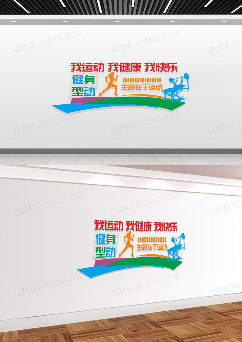 创意简约彩色全民健身运动体育活动文化墙健身套图