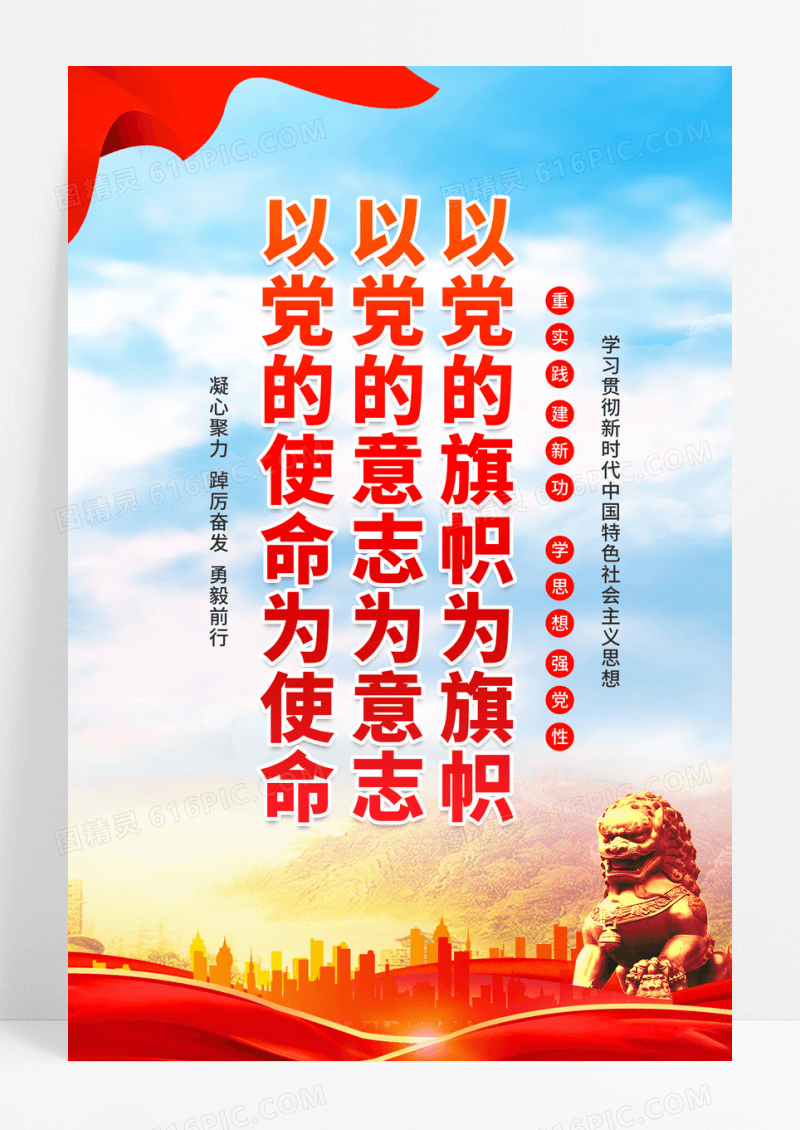 红色党建新时代中国特色社会主义思想党政标语海报