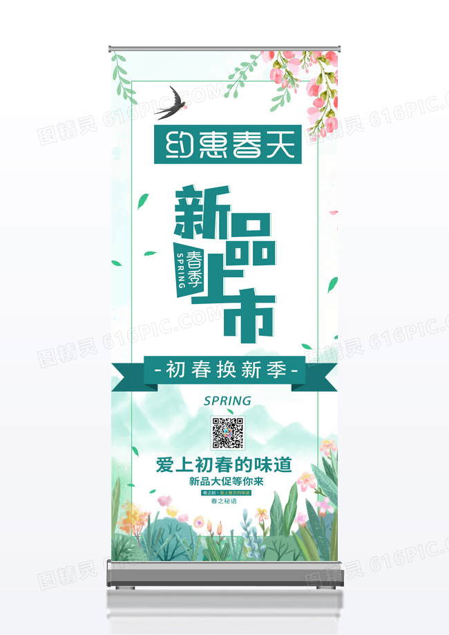 绿色简约时尚新品上市春季春天展架易拉宝