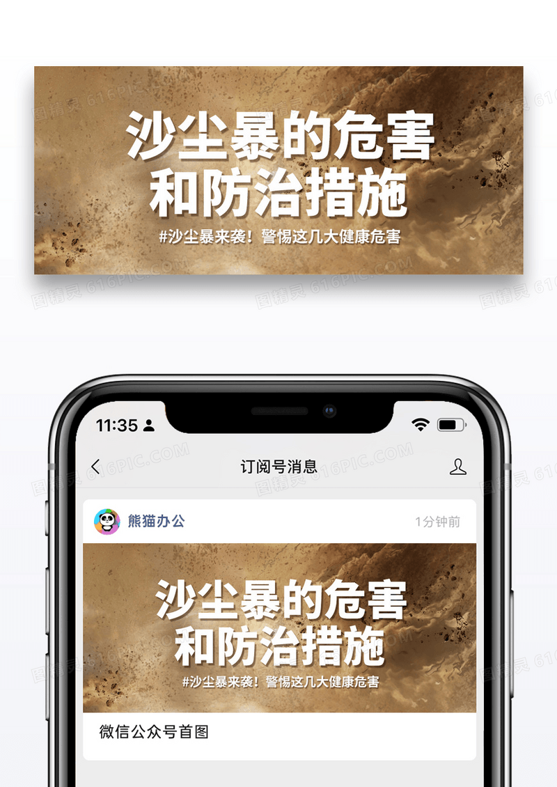 简约沙尘暴来袭微信公众号封面图片