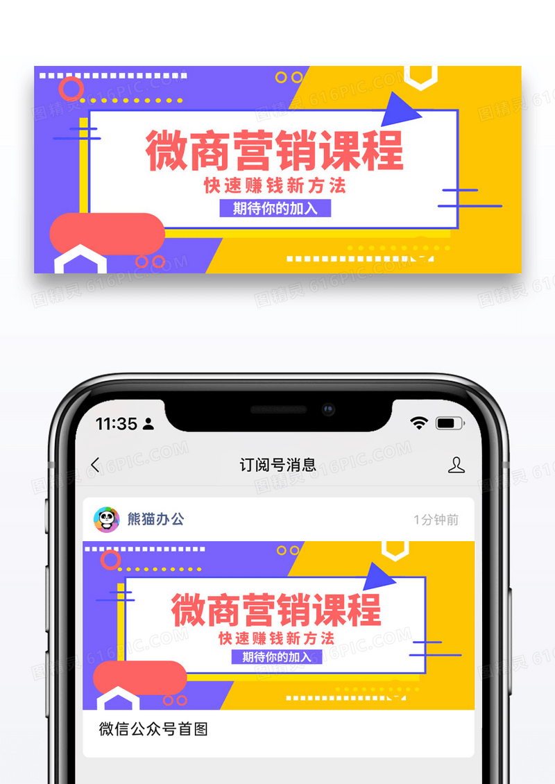 通用微商营销课公众号封面配图图片