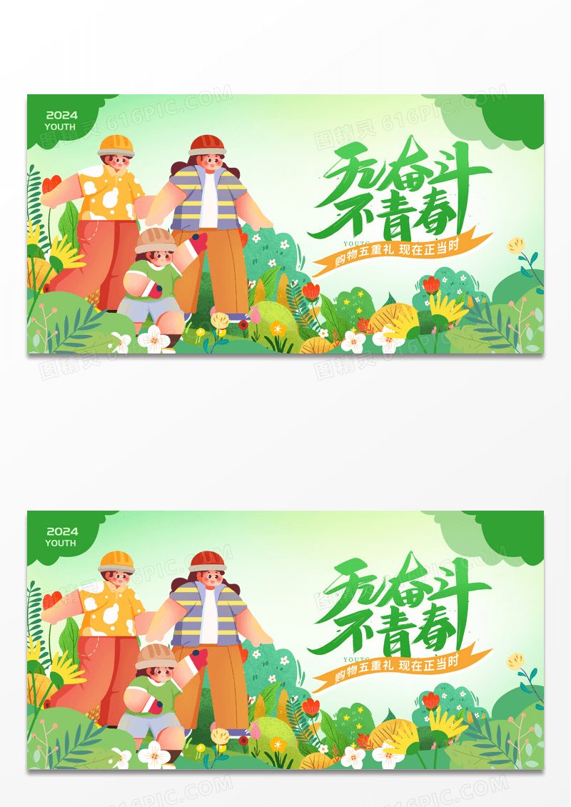 绿色扁平无奋斗不青春54青年节活动展板设计五四