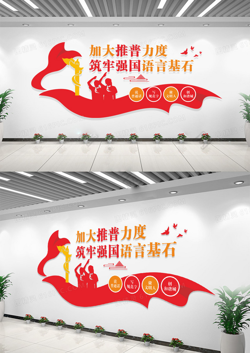 红色2024年全国普通话宣传周主题普通话文化墙