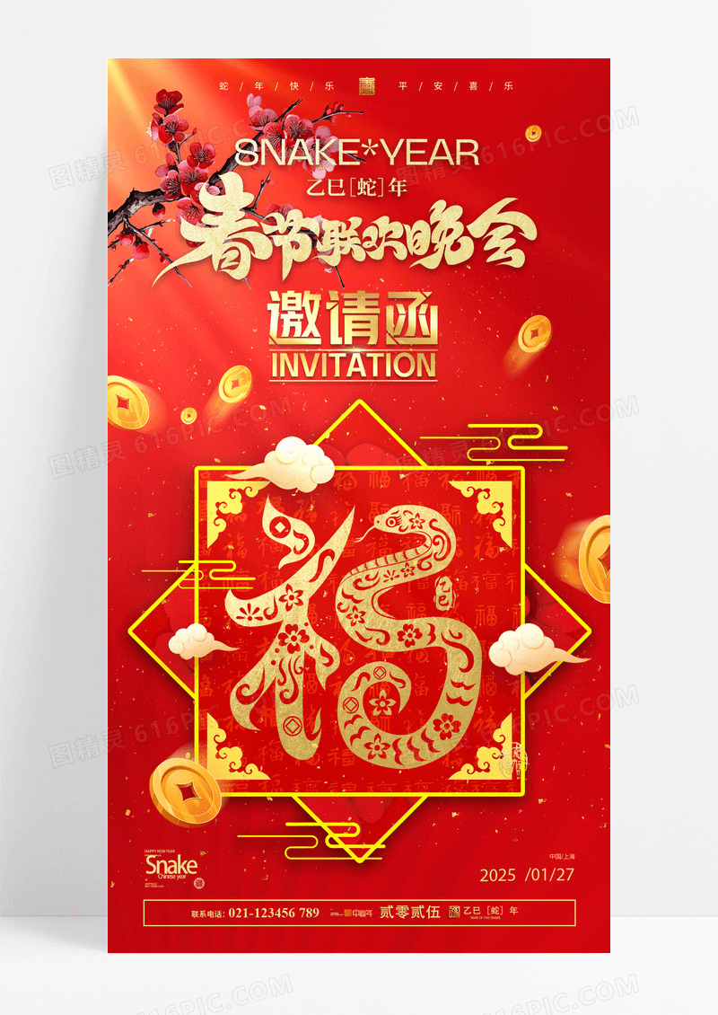 红色2025蛇年春节联欢晚会邀请函