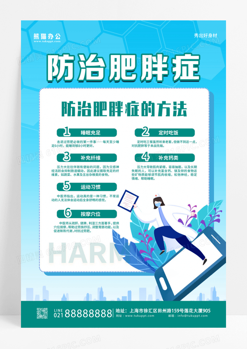 白绿色商务风防治肥胖症肥胖的危害海报设计
