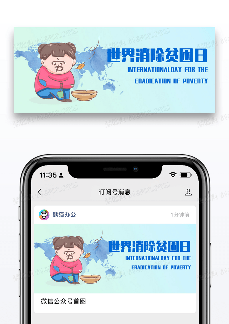 世界消除贫困日创意公众号首图