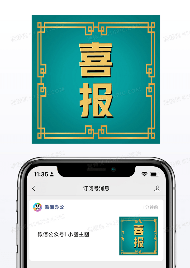 大气绿色喜庆中国风喜报微信配图公众号小图矢量