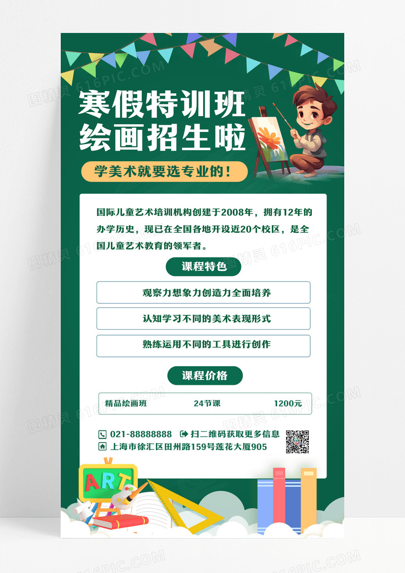 绿色寒假特训班绘画招生ui手机海报