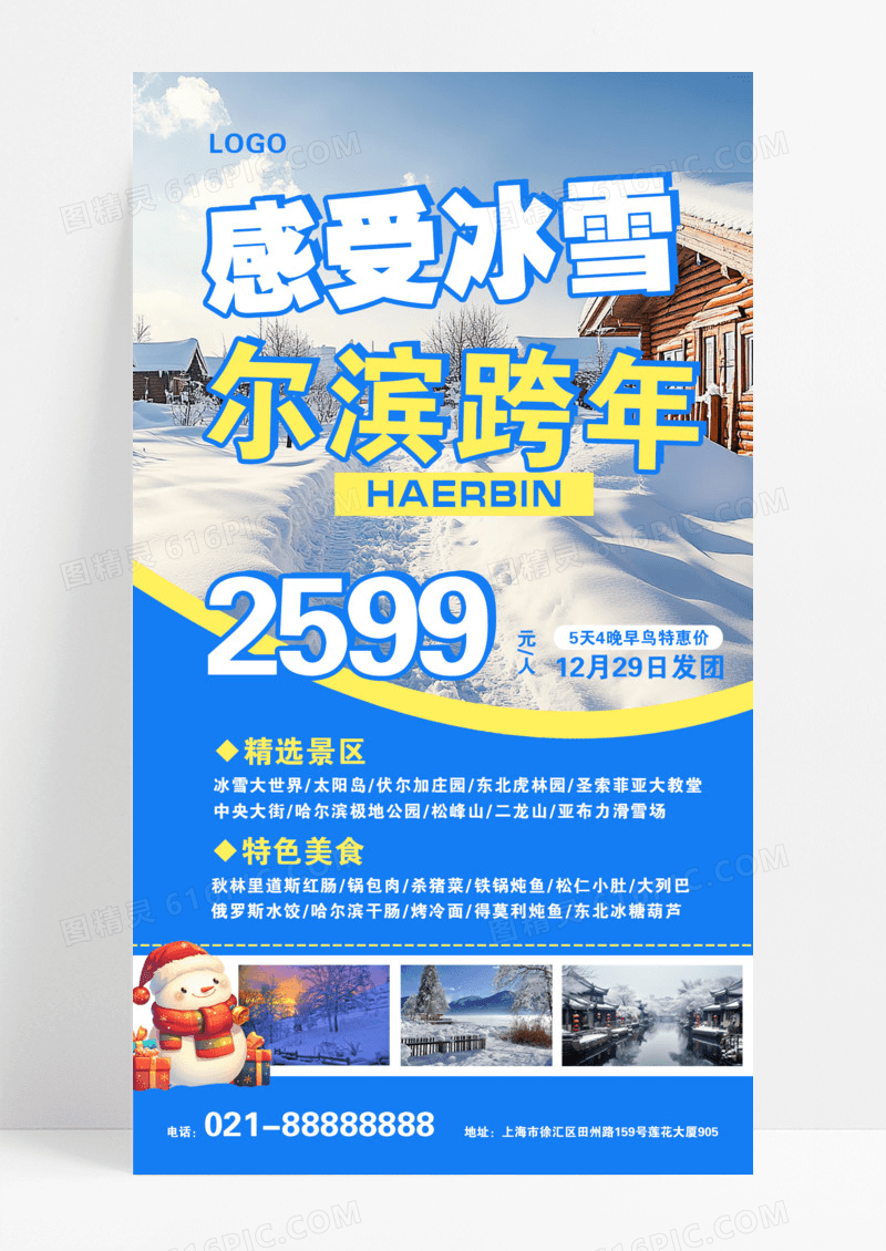 黄色蓝色简约哈尔滨旅游元旦2025新年跨年夜旅游手机海报模版