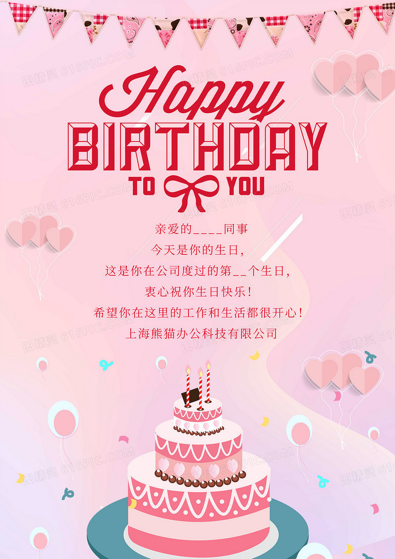 粉色小清新员工生日贺卡宣传海报