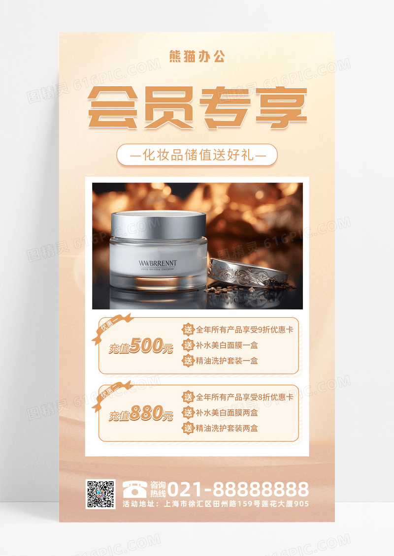 金色简洁大气会员专享化妆品手机海报