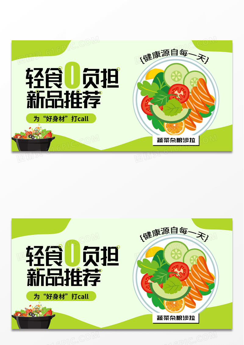 时尚健康绿色食品轻食美食促销新品打折banner横版