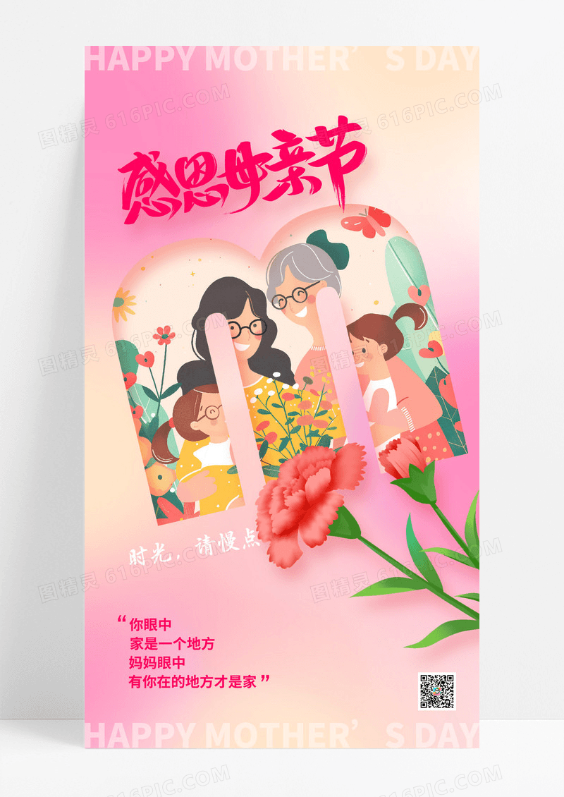 粉色渐变插画母亲节手机宣传海报