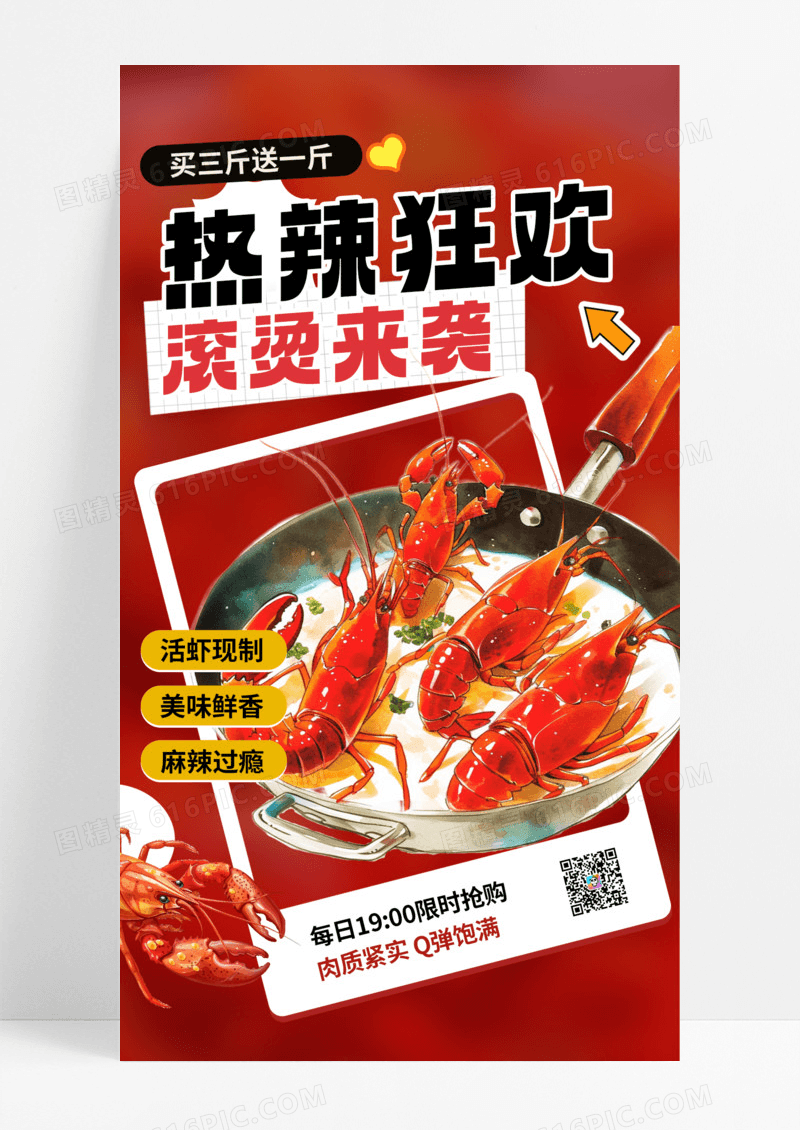 香辣小龙虾麻辣小龙虾小龙虾热辣狂欢红色创意海报手机海报