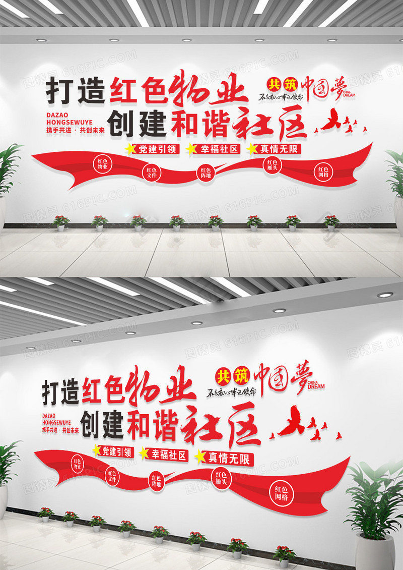 红色党建文化墙红色物业文化墙