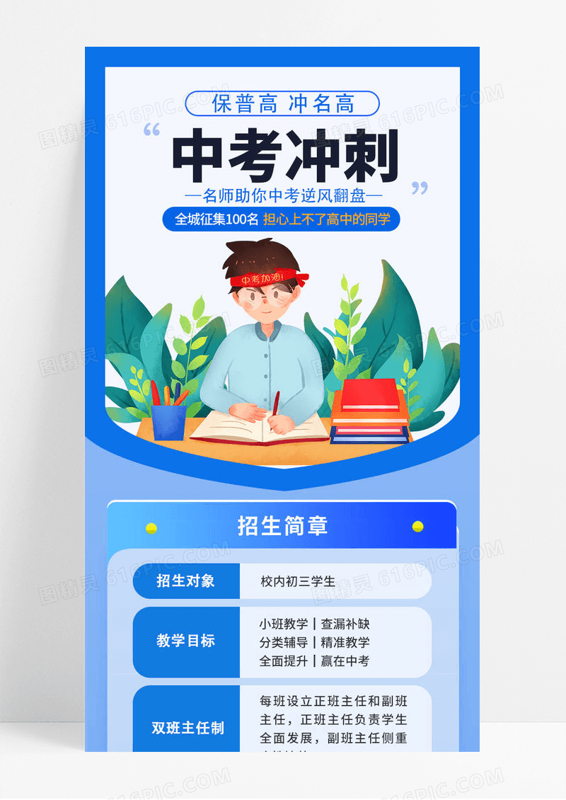 蓝色卡通教育培训中考冲刺培训招生宣传ui长图