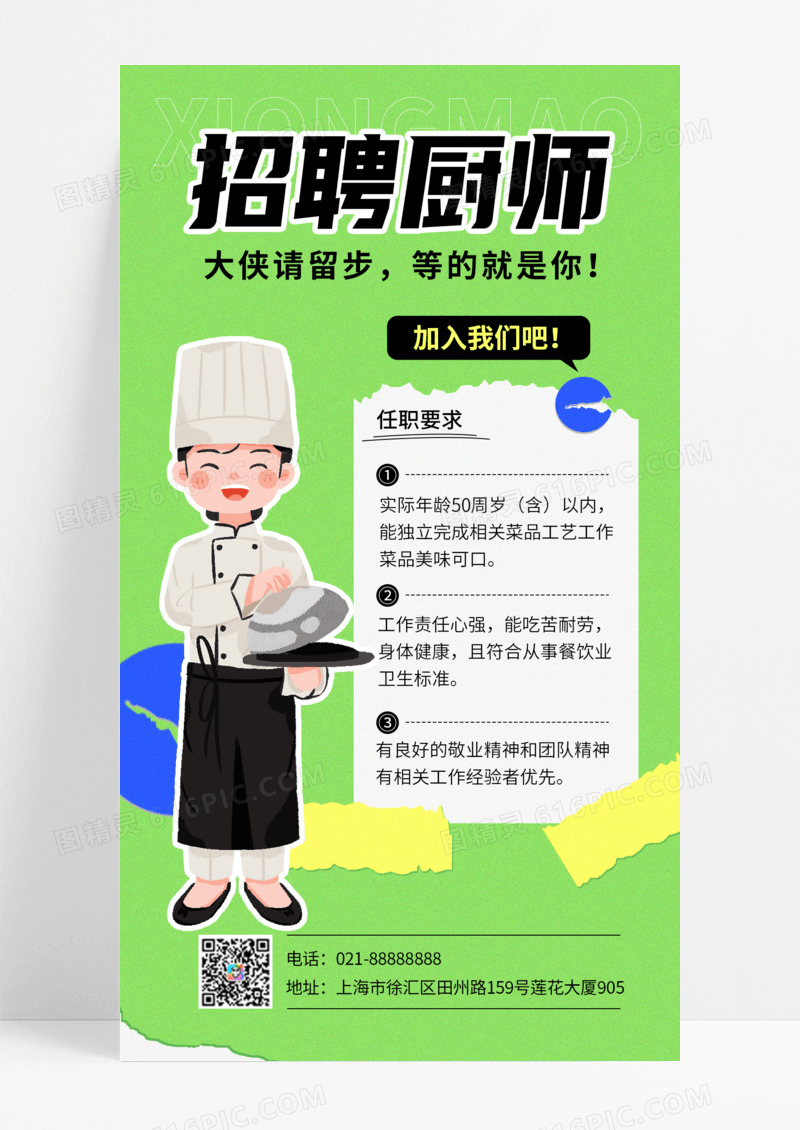 绿色简约清新大侠请留步厨师招聘美食招聘文案海报手机海报